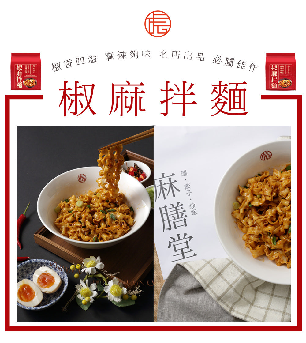 《麻膳堂》椒麻拌麺 (1袋4入) （胡麻胡椒麺）《台湾 お取り寄せ お土産》 – 宇宙網購