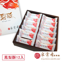 《采棠贴》Tsu Feng Liman Pineapple Cake (12 pieces) 《Taiwan★Order★Souvenir》