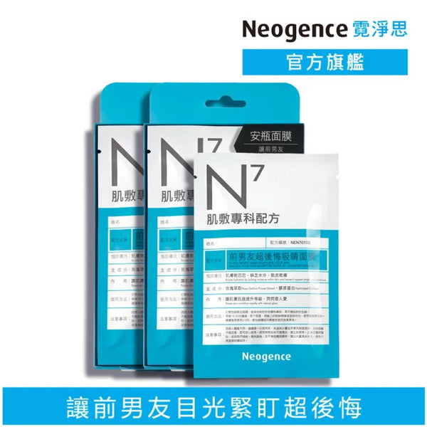 《Neogence》N7前男友超悔吸吮面膜4片×2片(前男友超後悔吸睛面膜)《台灣伴手禮》