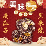 《康健生機》南瓜子黒米燒 50g/袋（かぼちゃの種と黒米のポン菓子）《台湾 お土産》