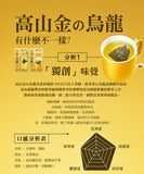 《金品茗茶》 高山金の烏龍（10包）（金のウーロン茶) 《台湾 お土産》