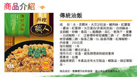 《聯夏》料理職人- 傳統油飯 200g X 2入（台湾Ｂ級グルメの油飯） 《台湾 お土産》