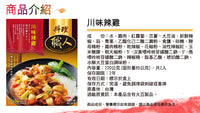 《聯夏》料理職人- 川味辣雞 220g X 2入（四川スパイシーチキン） 《台湾 お土産》