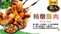 《聯夏》料理職人- 精燉豚肉 220g X 2入（台湾風豚肉のシチュー） 《台湾 お土産》