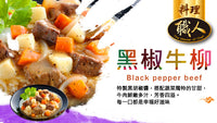 《聯夏》料理職人- 黒椒牛柳 220g X 2入（ビーフテンダーロインの黒胡椒風味） 《台湾 お土産》