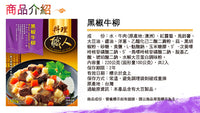《聯夏》料理職人- 黒椒牛柳 220g X 2入（ビーフテンダーロインの黒胡椒風味） 《台湾 お土産》