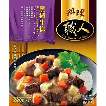 《連下》烹飪大師-黑椒牛柳220g x 2塊（黑椒牛裡肌）《台灣伴手禮》