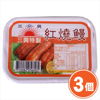 《三興》紅燒鰻(100g/缶)（鰻の蒲焼缶詰）×３個 《台湾B級グルメ お土産》