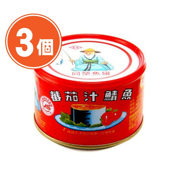 《同榮》番茄汁鯖魚(200g/缶)（サバのトマトソース煮缶詰）×３個 《台湾B級グルメ お土産》