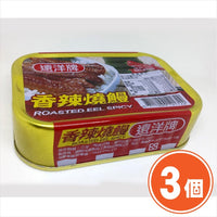 《遠洋》 香辣紅燒鰻(100g/缶)（鰻の蒲焼缶詰）×３個 《台湾B級グルメ お土産》
